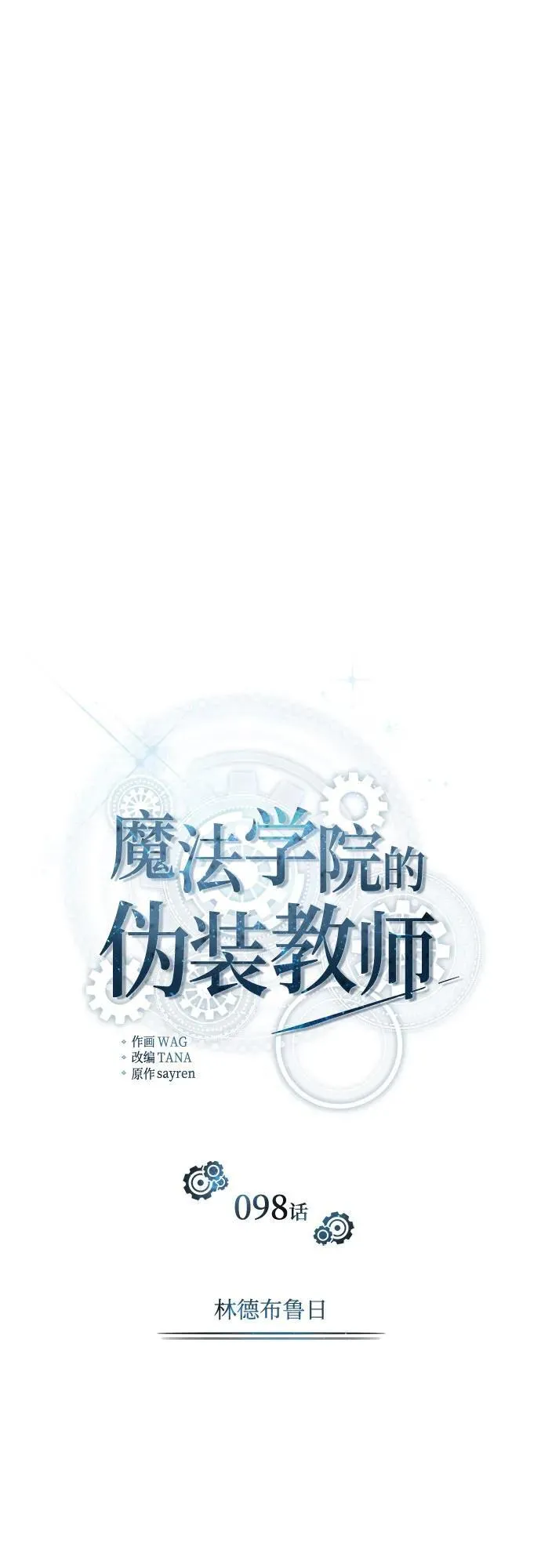 魔法学院的伪装教师26漫画,[第98话] 林德布鲁日1图