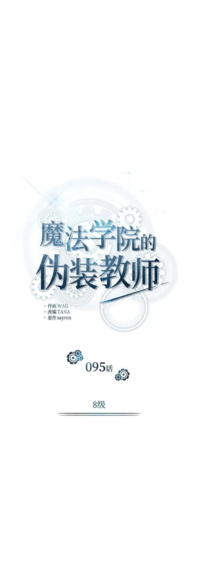 魔法学院的伪装教师漫画免费看漫画,[第95话] 8级1图