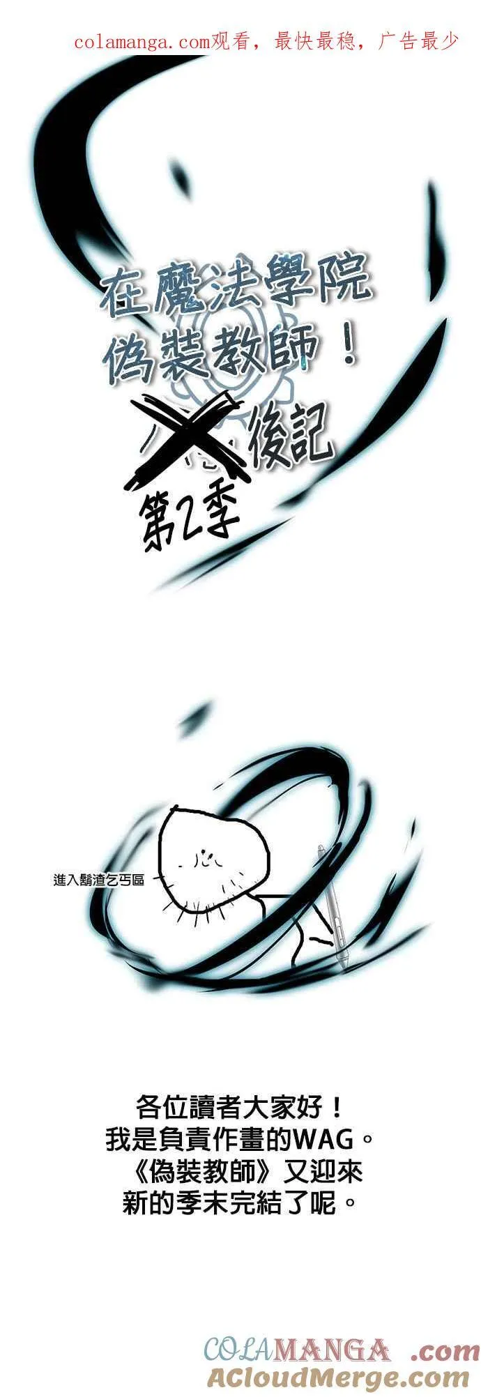 魔法学院的伪装教师26漫画,第二季 后记1图