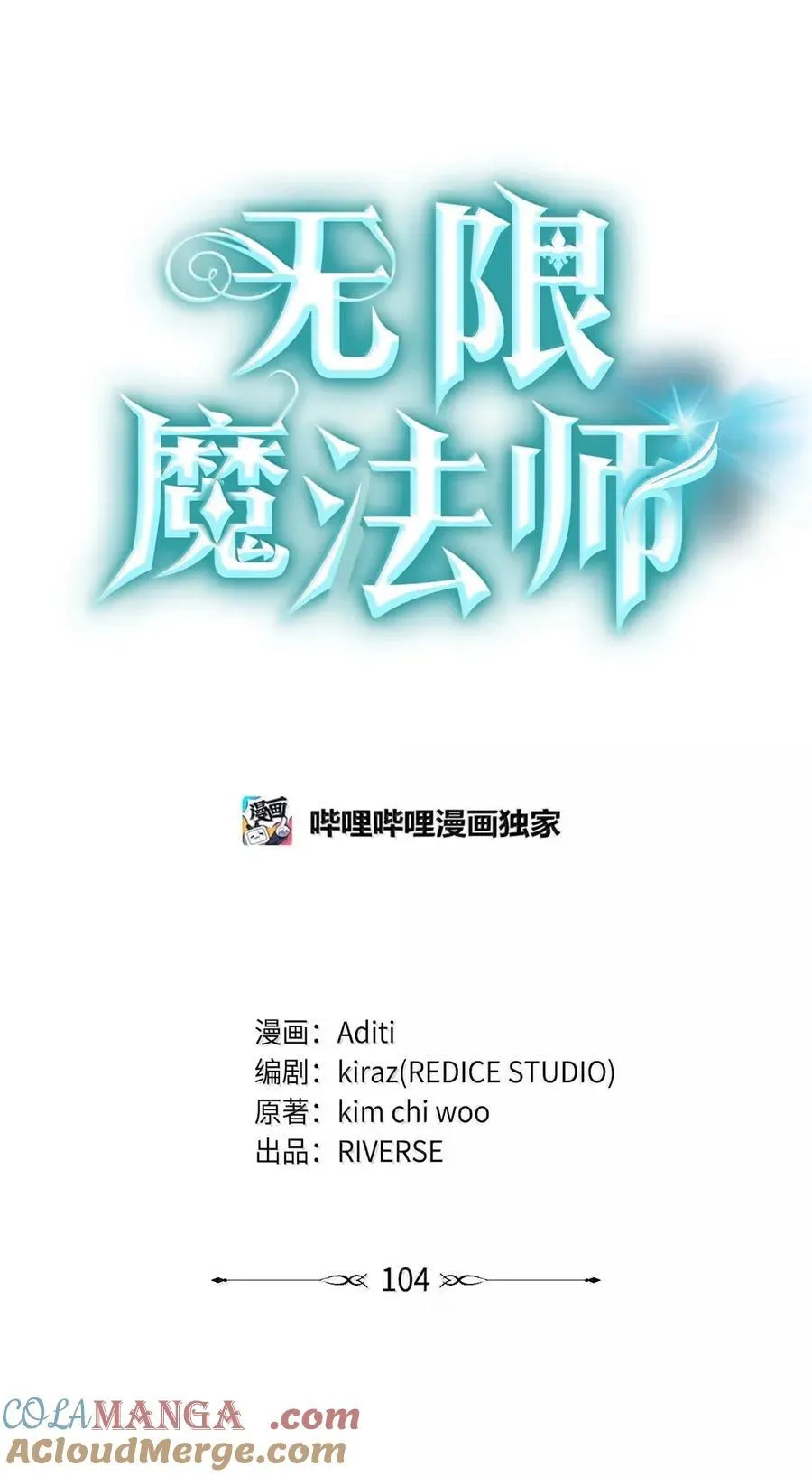 无限魔法师漫画内容漫画,104 意外的重逢1图