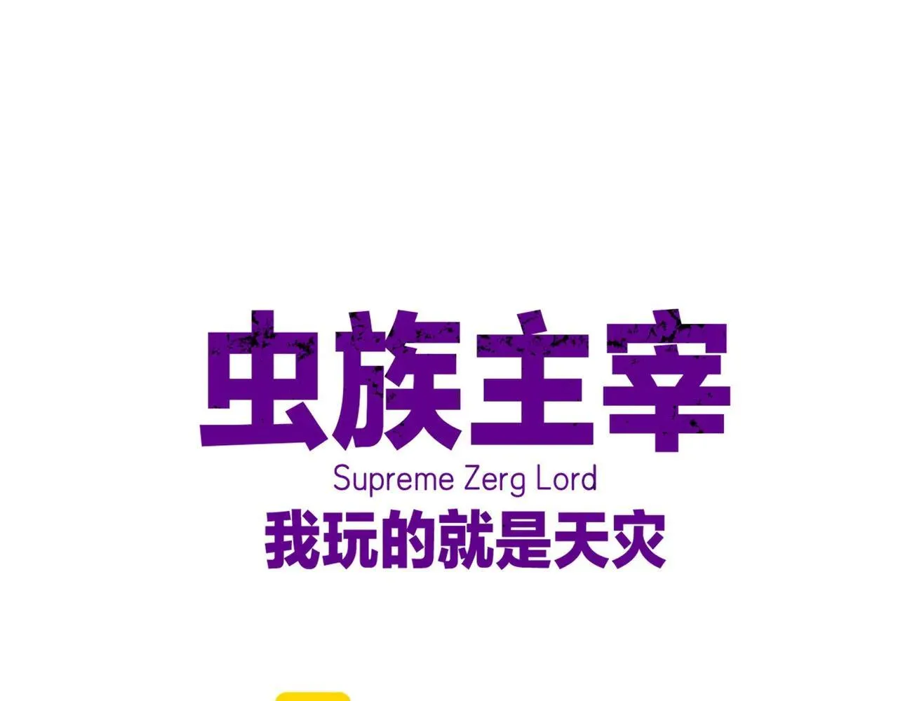 虫族主宰：我玩的就是天灾漫画,第43话 围剿大战1图