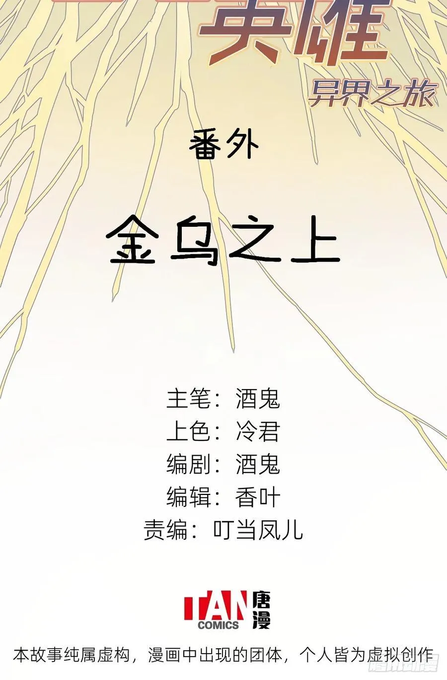 他她英雄漫画,番外：金乌之上2图