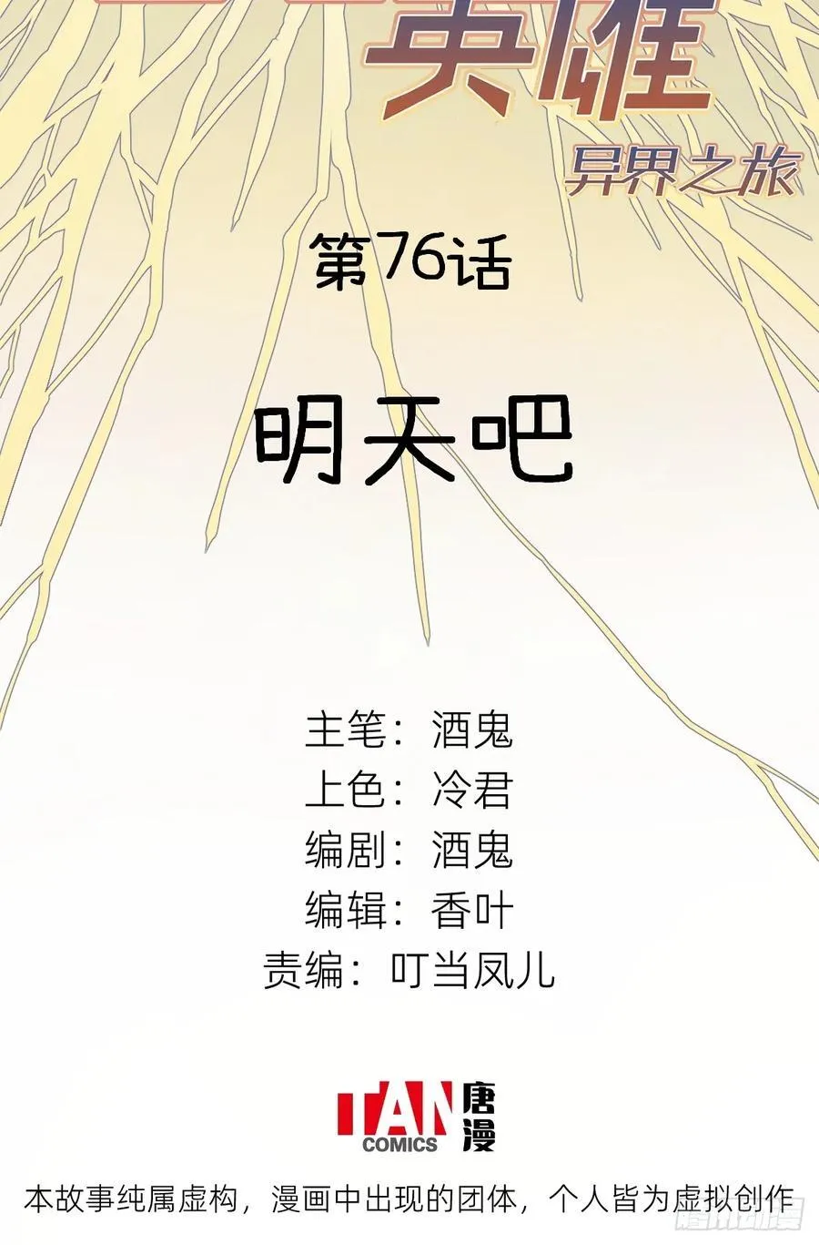 他她英雄-异界之旅漫画,第76话：明天吧2图