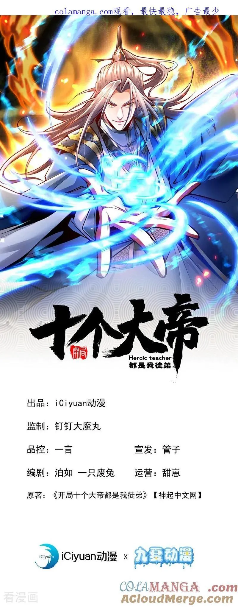 开局十个大帝都是我徒弟漫画,第391话 九龙齐鸣1图