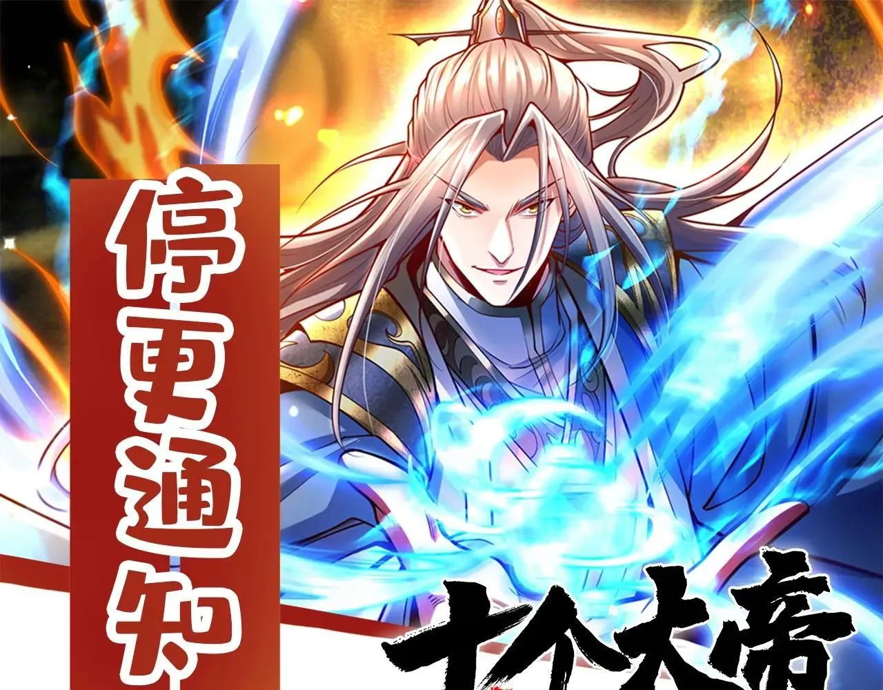 开局十个大帝都是我徒弟漫画,停更通知1图