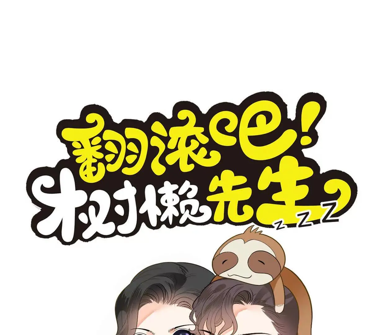 翻滚吧，树懒先生漫画,第82话 外公谈话1图