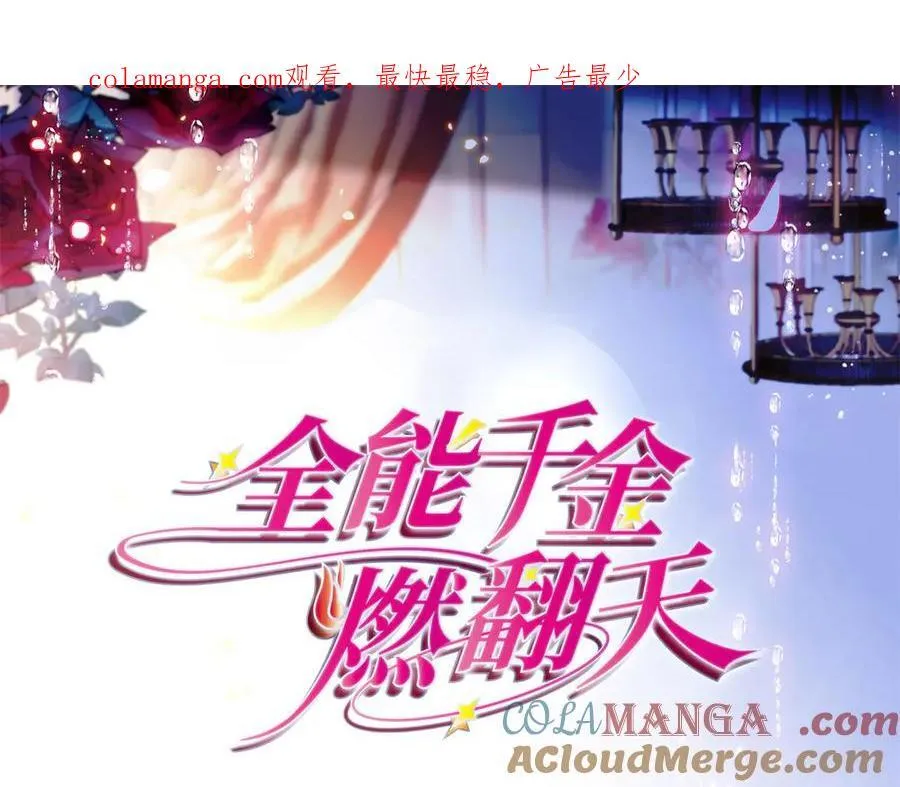 全能千金燃翻天全本免费听书漫画,155 公开恋情1图
