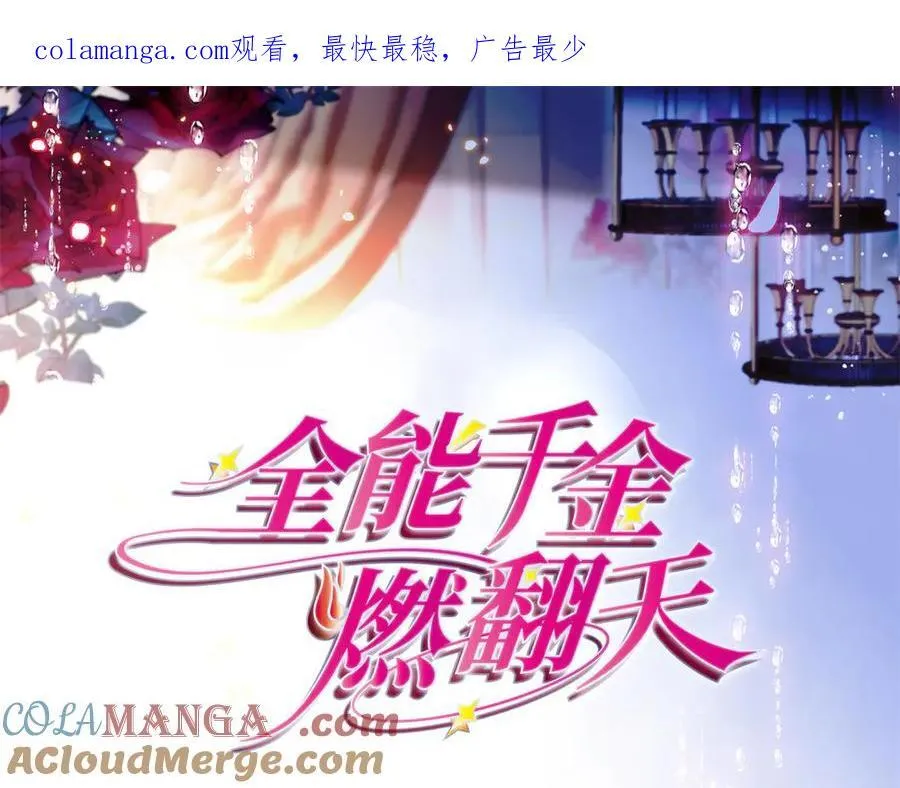 全能千金燃翻天全本免费听书漫画,159 嫁给我吧1图