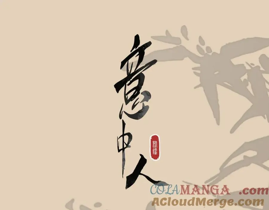 意中人漫画,公告 春节快乐！1图