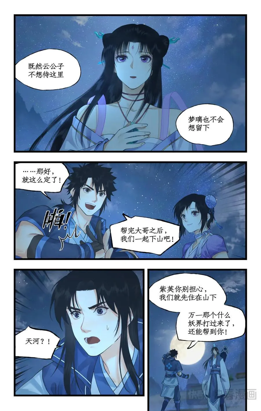 仙剑奇侠传四百度百科漫画,连更3话：第119话 承君此诺2图