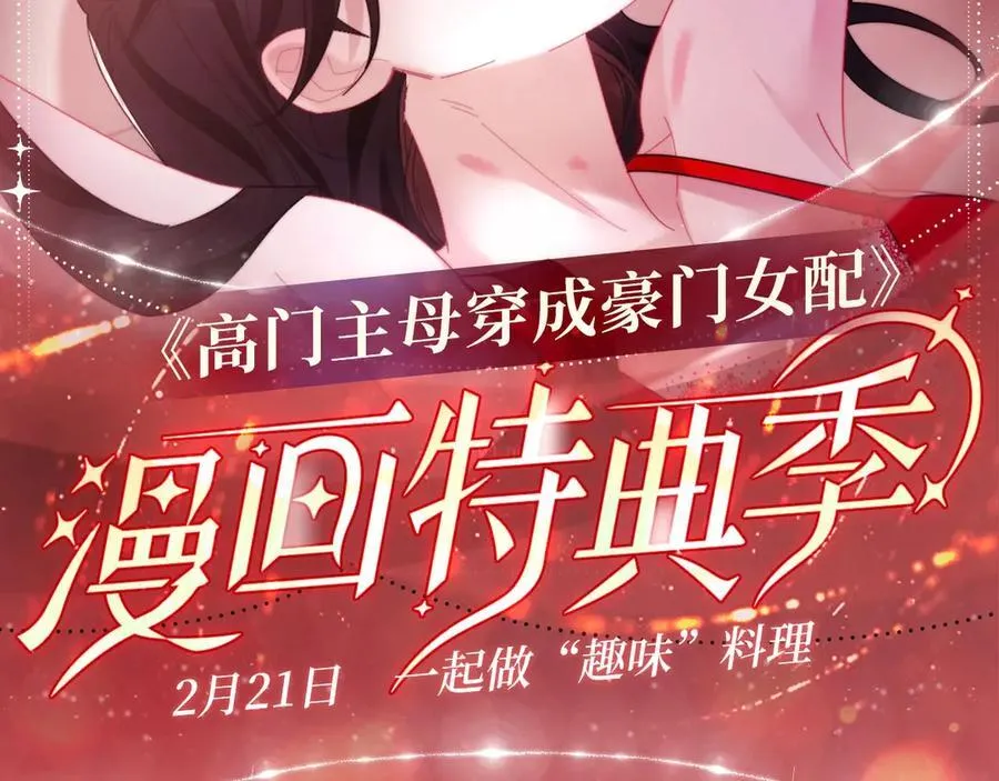 高门主母穿成豪门女配小说在哪个软件看漫画,特典预热：2月21日 一起做“趣味”料理2图