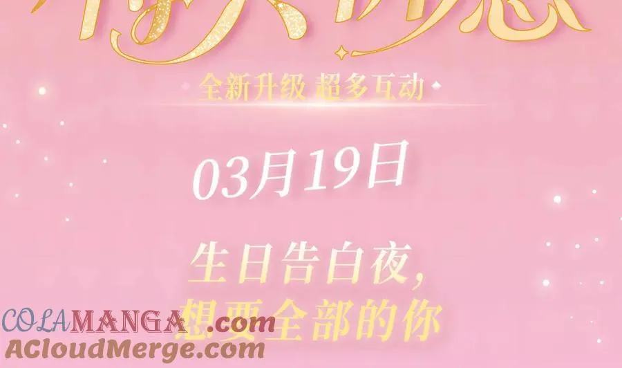 可爱过敏原笔趣阁未删减漫画,特典预热：3月19日 生日告白夜 想要全部的你1图