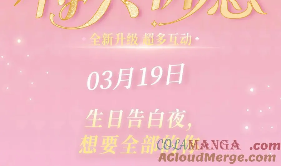可爱过敏原笔趣阁未删减漫画,特典公开：3月19日 生日告白夜 想要全部的你1图