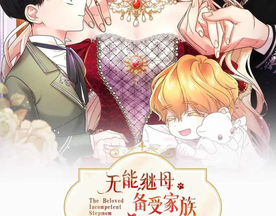 无能继母备受家族宠爱!漫画,第46话 礼物2图