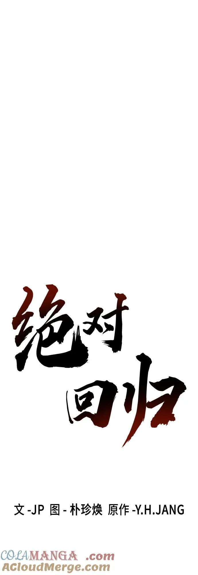 绝对回归漫画,第41话1图