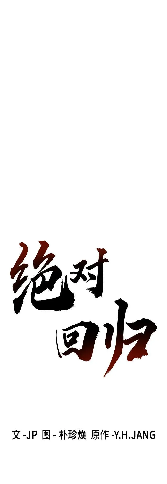 绝对回归漫画,第39话2图