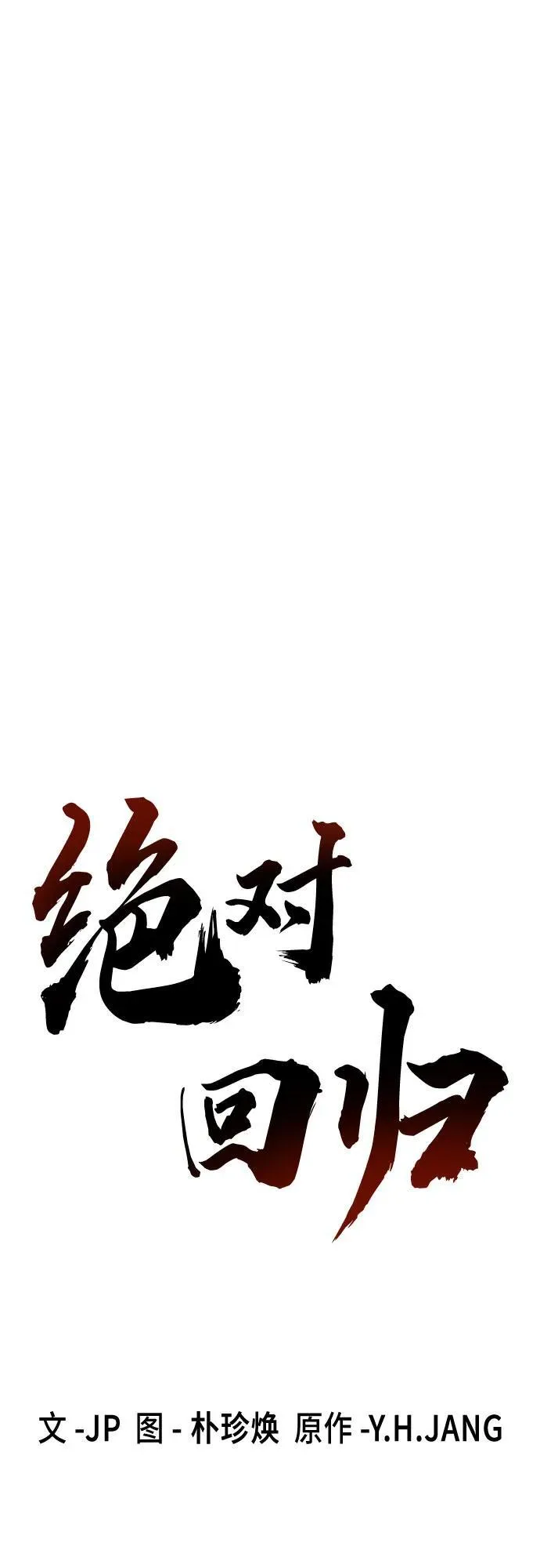 绝对回归漫画,第42话2图