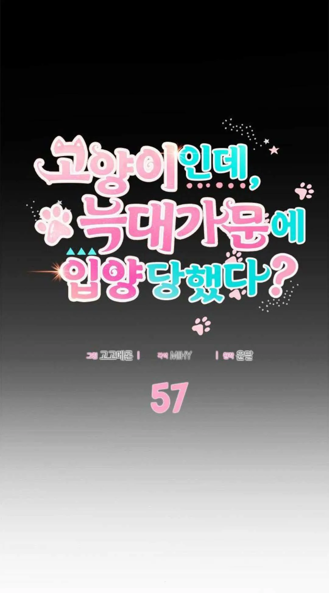 明明是猫，却被狼族收养了？漫画,第57话2图