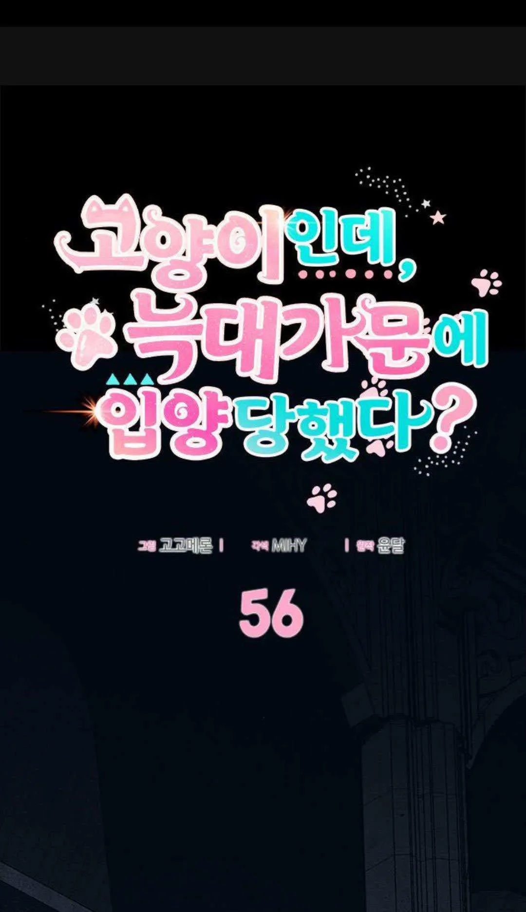 明明是猫，却被狼族收养了？漫画,第56话1图