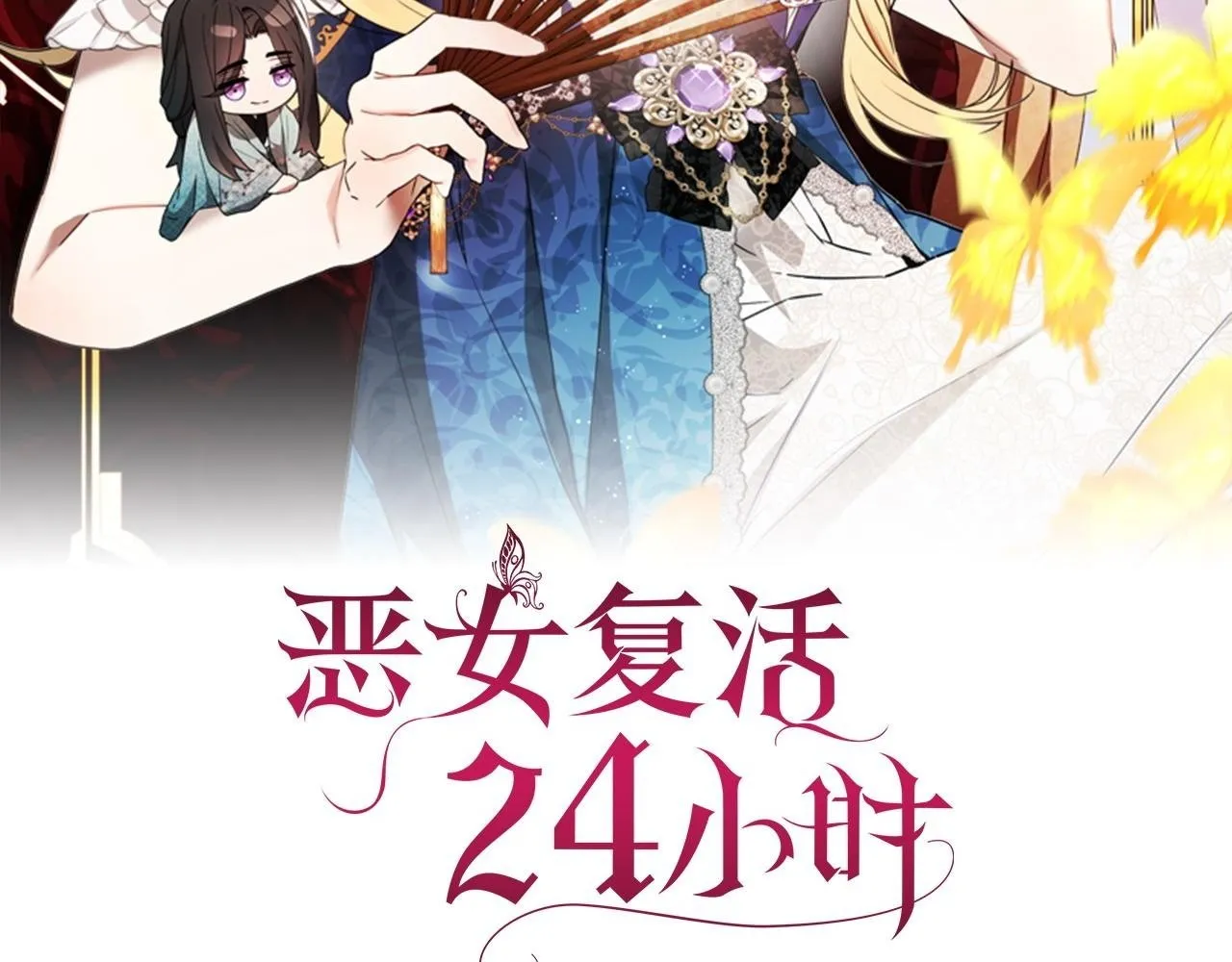 恶女复活24小时漫画,第18话 恨嫁2图