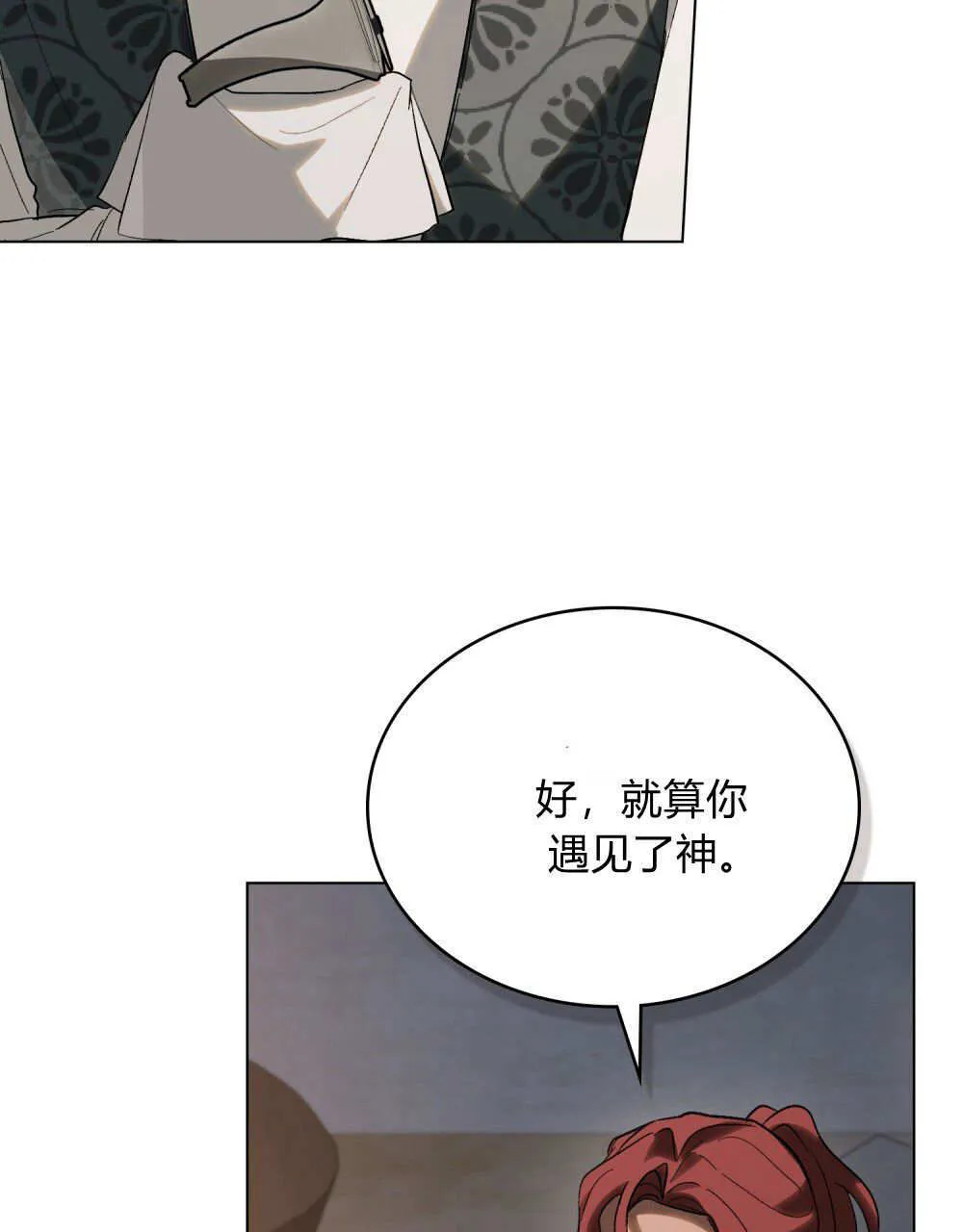 如若遮住神的眼眸亲吻漫画,第33话2图