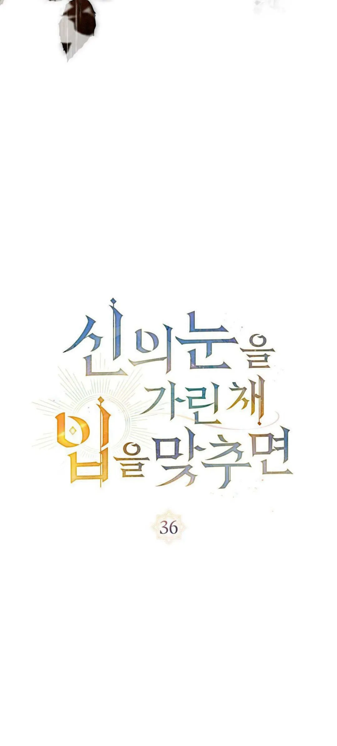 如若遮住神的眼眸亲吻漫画,第36话2图