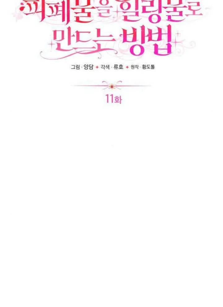 把颓废文变为治愈文的办法漫画,第11话1图