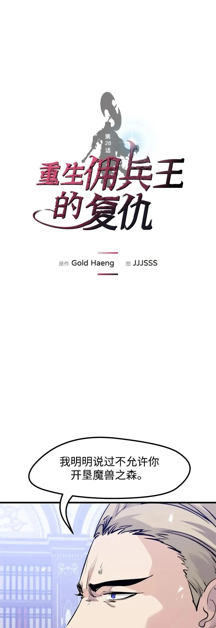 重生佣兵王的复仇动态漫在线观看漫画,第28话1图