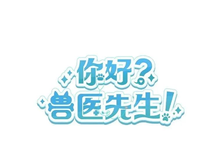 兽医先生你好是双男主吗漫画,54.我的第一位患者1图