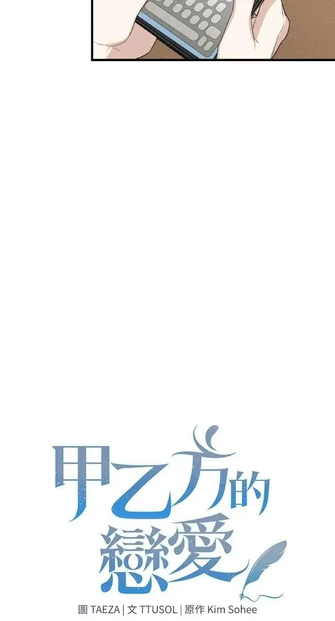 甲乙方的恋爱漫画,第5话1图