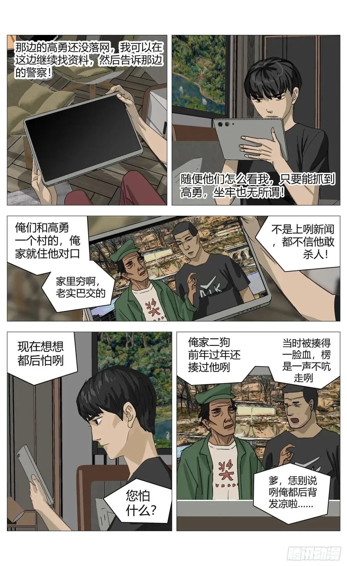 杀死另世我漫画,032搜索高勇1图
