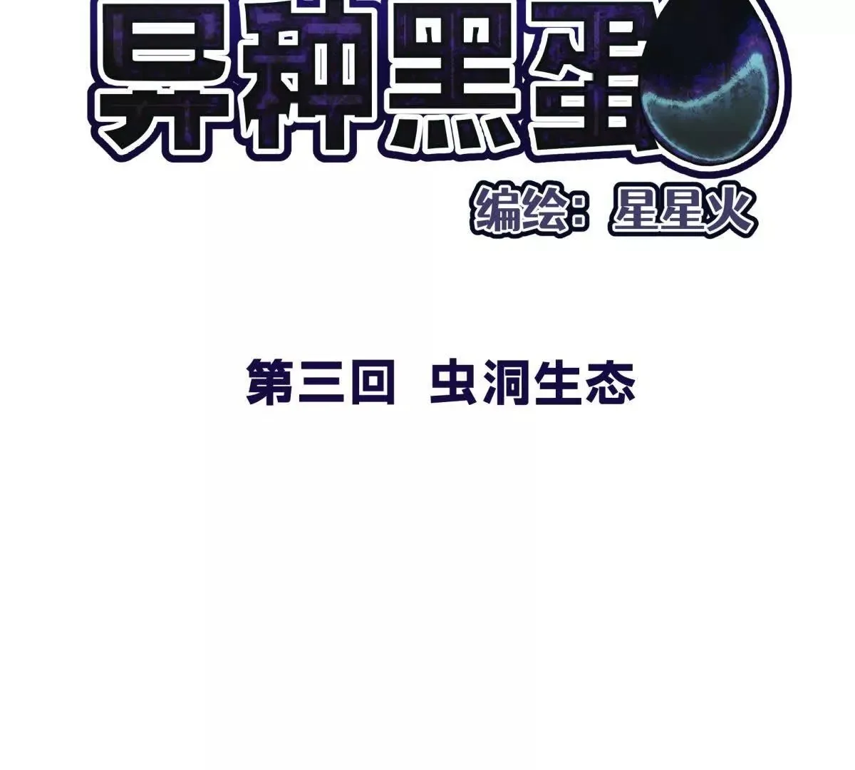 异种黑蛋漫画,虫洞生态2图
