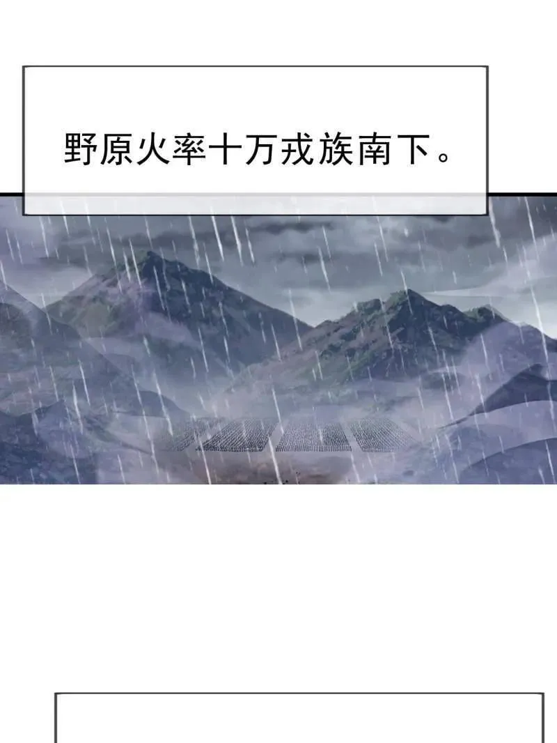 开局一座山免费看漫画,第1088话 ：戎族进攻1图