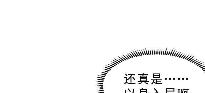 开局一座山免费看漫画,第1081话 ：以身入局2图
