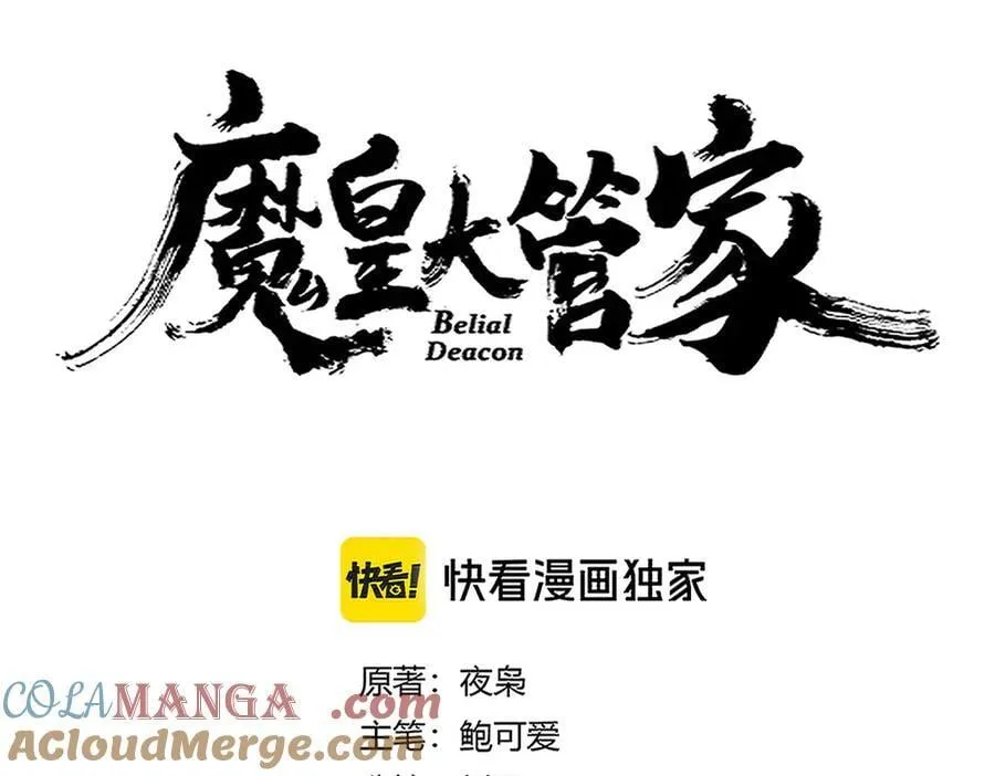 魔皇大管家漫画,第684话 碾压1图