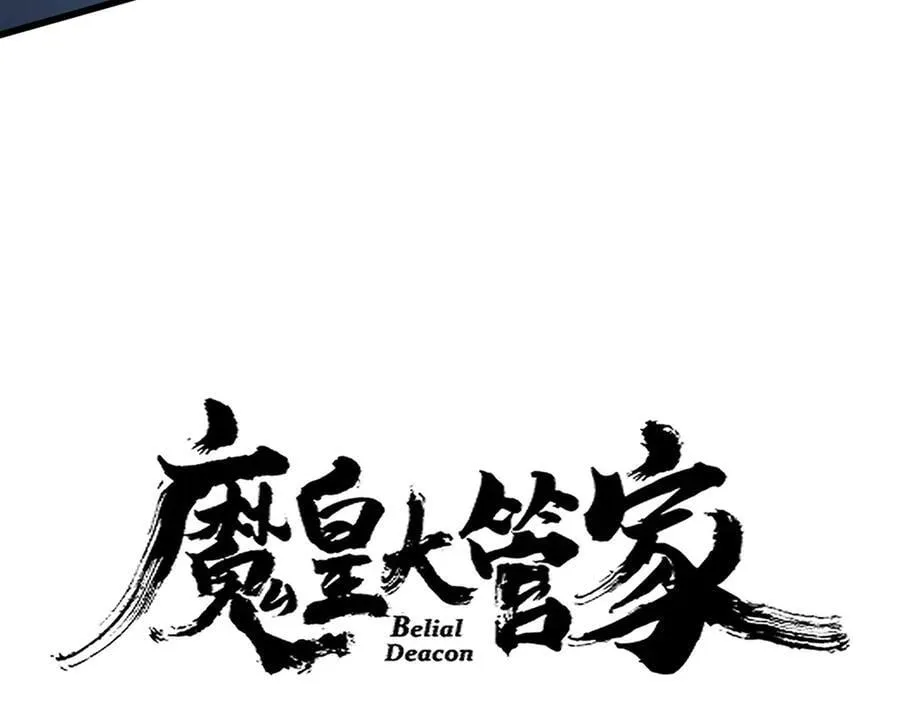魔皇大管家小说免费版漫画,第674话 周天四元阵2图