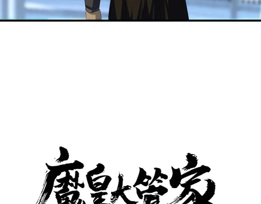 魔皇大管家小说免费版漫画,第677话 我数到三2图