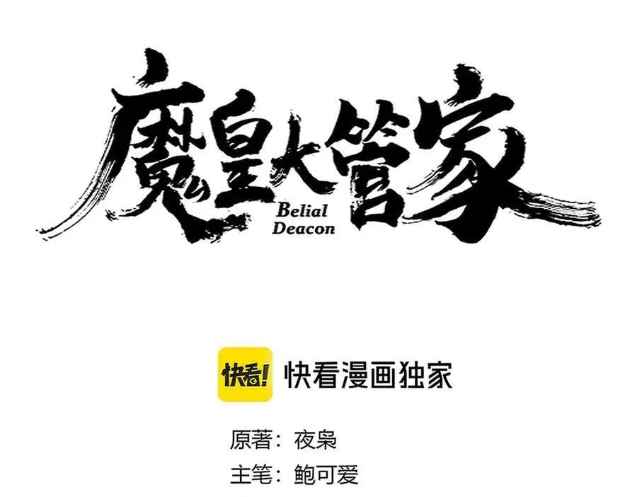 魔皇大管家小说免费版漫画,第683话 向上挑战1图