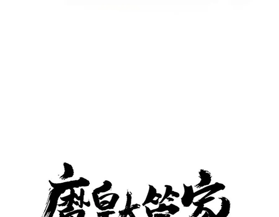 魔皇大管家小说免费版漫画,第680话 最幸福的时刻2图