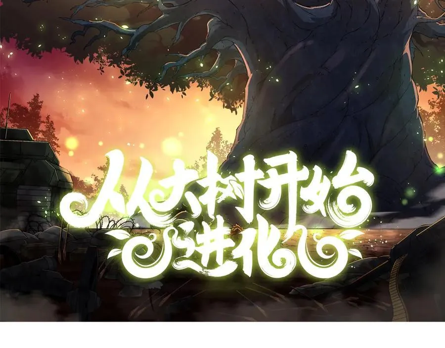 从大树开始的进化漫画,第345话 抉择2图