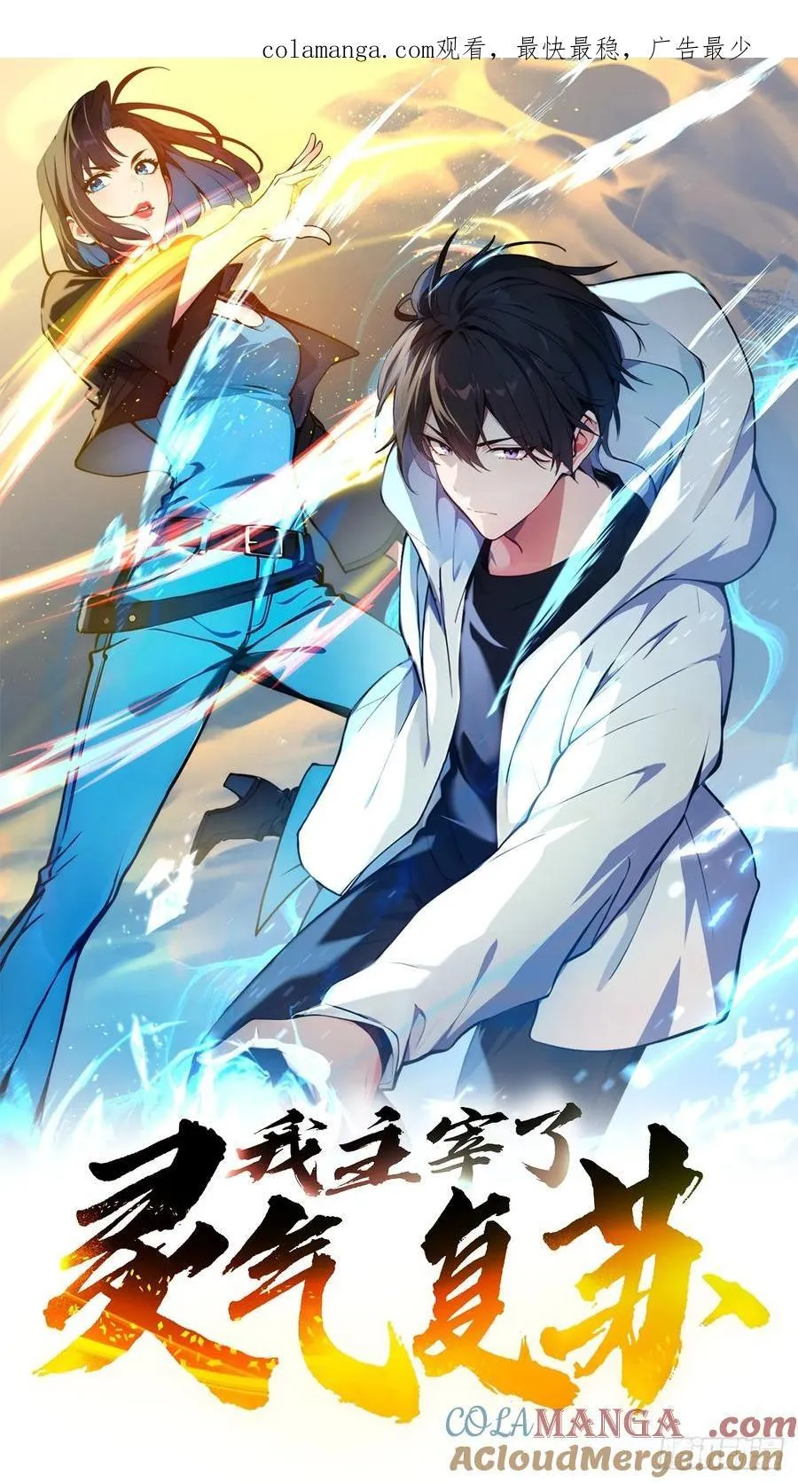 我主宰了灵气复苏漫画,117 这里不是你该来的地方1图