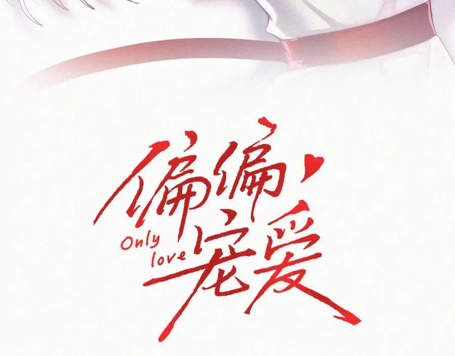 偏偏宠爱漫画,第126话 生日快乐1图