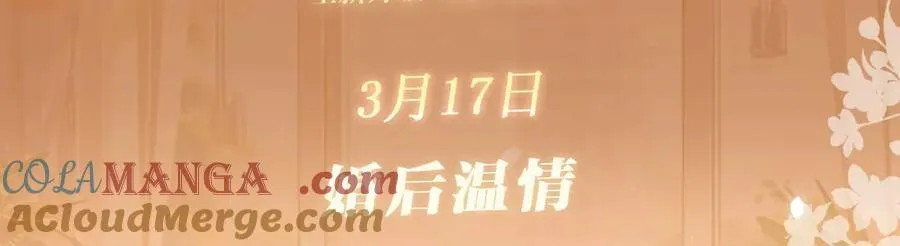 偏偏宠爱在哪看漫画,特典公开：3月17日 偏偏宠爱 婚后温情1图