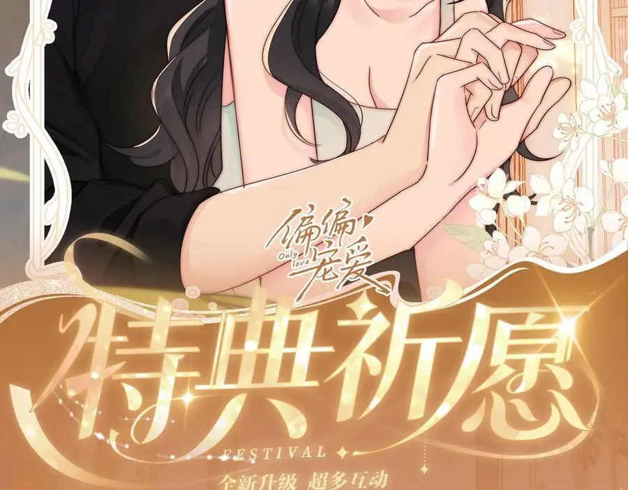 偏偏宠爱图片漫画,特典预热：3月17日 偏偏宠爱 婚后温情2图