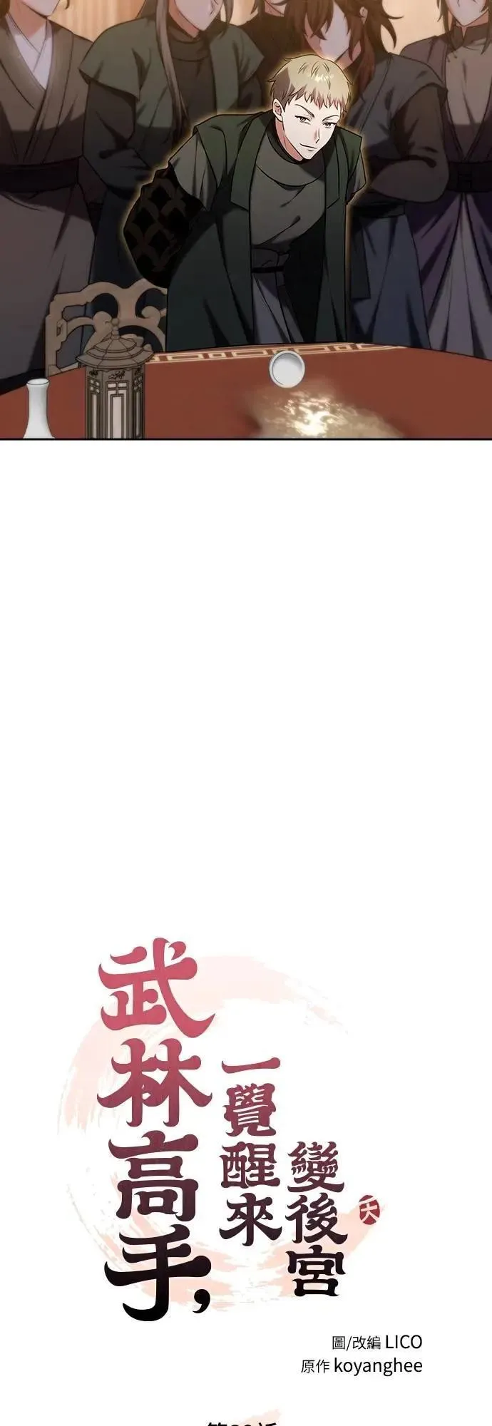 武林高手转生后宫小主漫画免费漫画,第89话 两者之中择其一的话2图