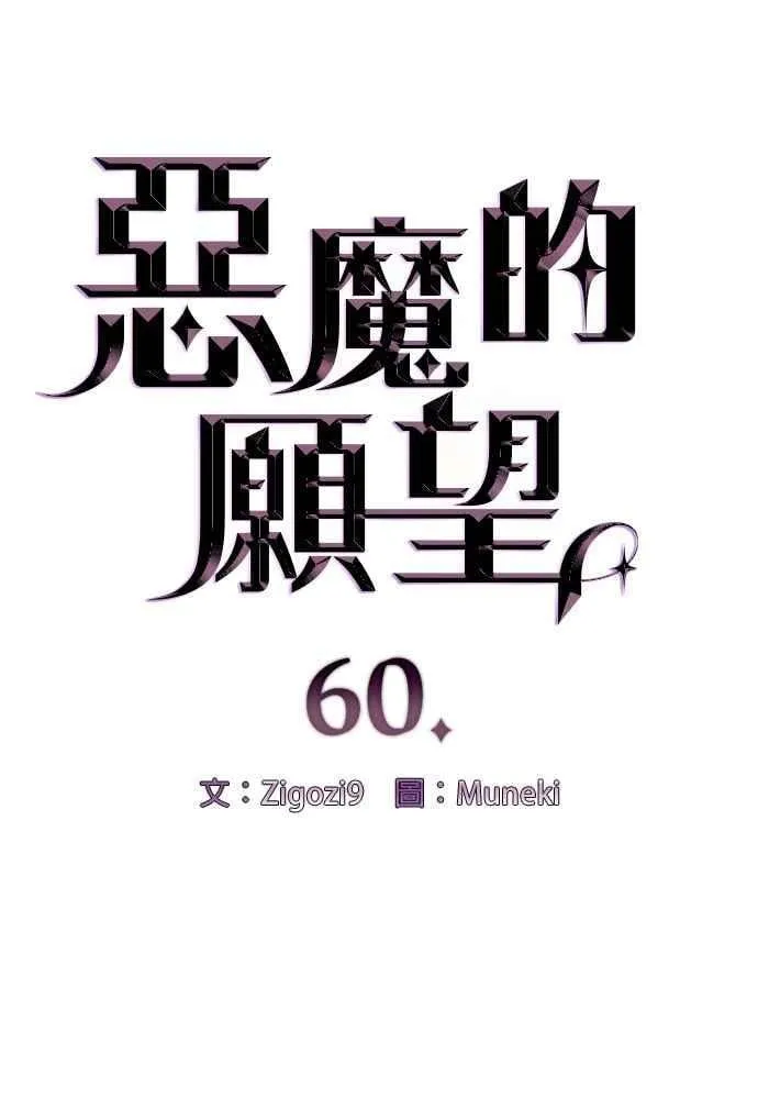 恶魔的愿望漫画完结了吗漫画,第60话2图