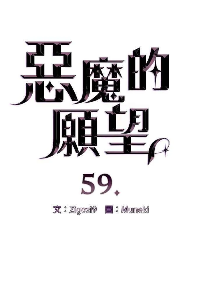 恶魔的愿望漫画完结了吗漫画,第59话2图