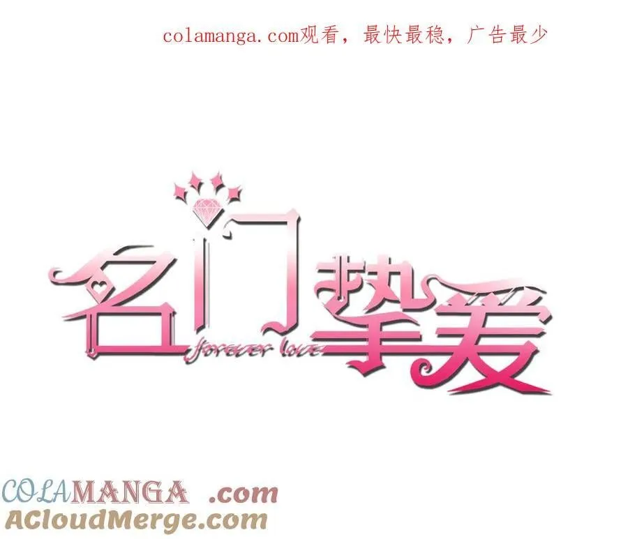 名门挚爱免费漫画观看全集抖音在线看漫画,第529话 宠到无法无天1图