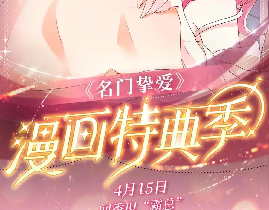 名门挚爱免费漫画观看全集抖音在线看漫画,特典公开：名门挚爱 闻香识“霸总”2图