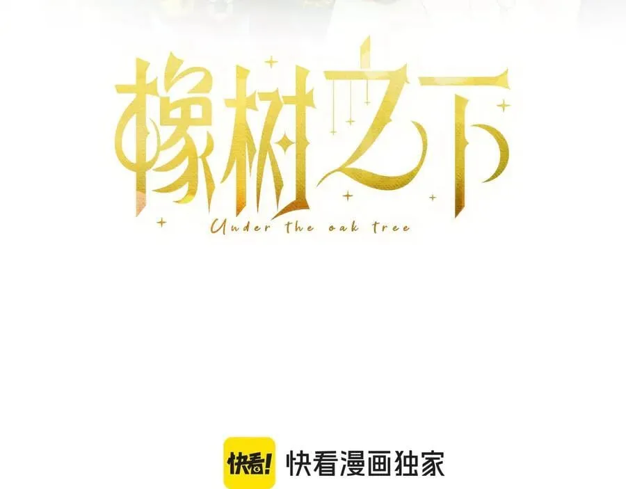 橡树之下全集免费漫画,第125话 让我看看你的脸2图